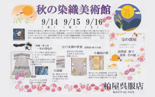 柏屋呉服店では、9月14日(木)、15日(金)、16日(土)に 毎年恒例となりました「秋の染織美術館」を行います。